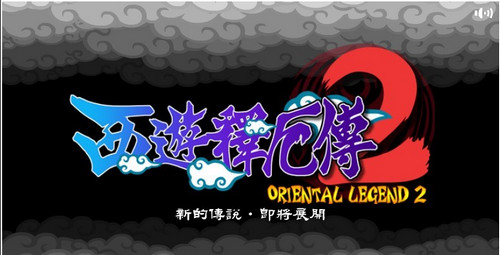 西游释厄传2