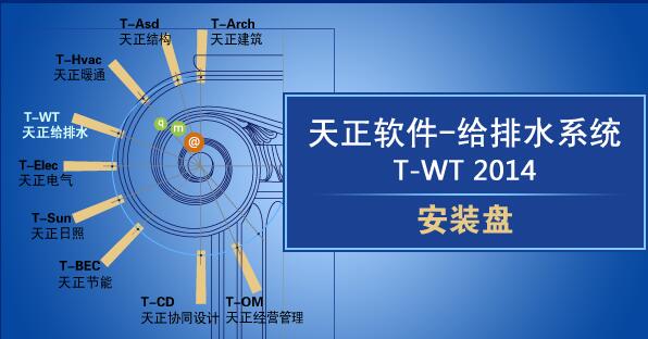 天正给排水2014破解版