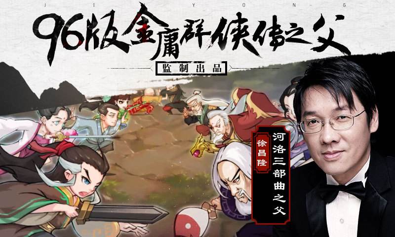 金庸群侠传手游