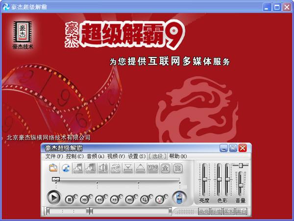 豪杰超级解霸