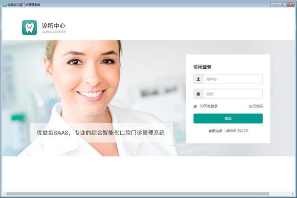 优益齿口腔门诊管理软件