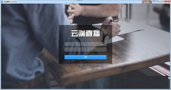 云端直播电脑版