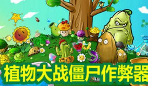 植物大战僵尸修改器中文版