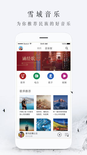 雪域音乐苹果版