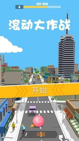 滚动大作战手游