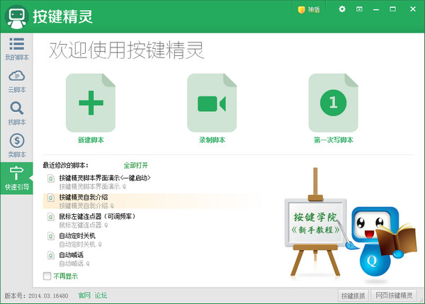 按键精灵下载 2018 最新免费版图1