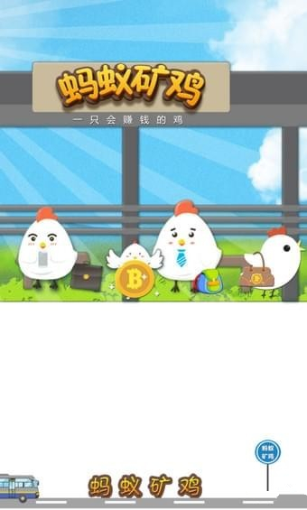 蚂蚁矿鸡app