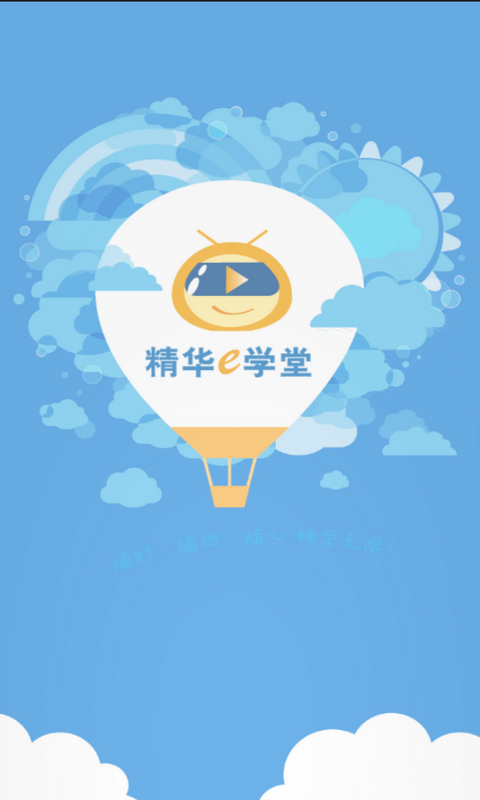 精华e学堂手机版