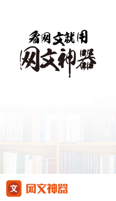 网文神器app