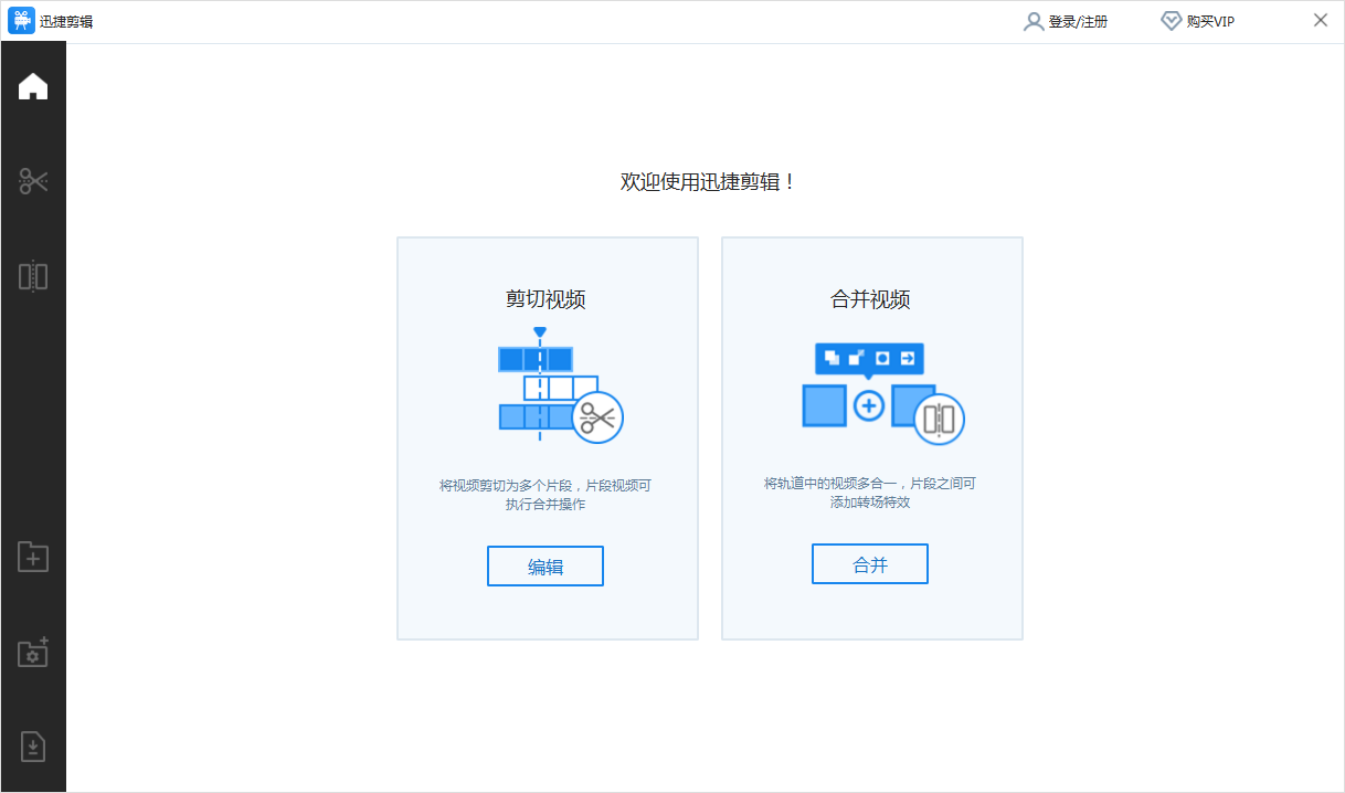 迅捷视频编辑软件