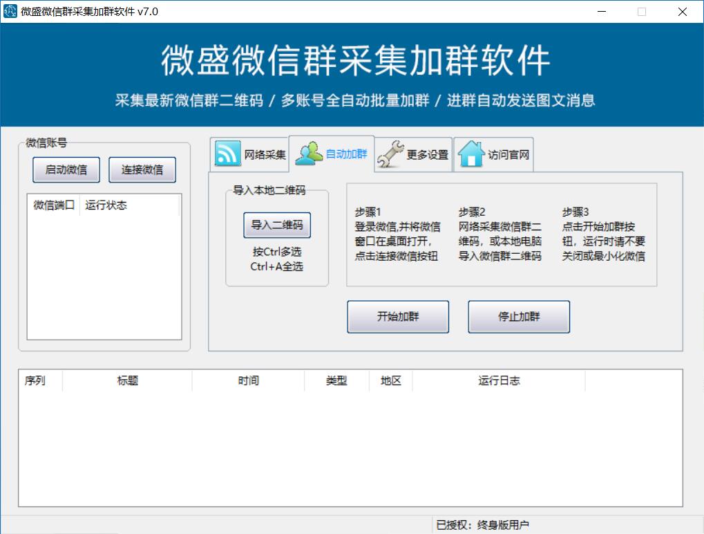 微盛微信群加群软件下载