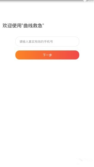 曲线救急app