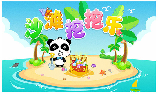 宝宝沙滩乐最新版