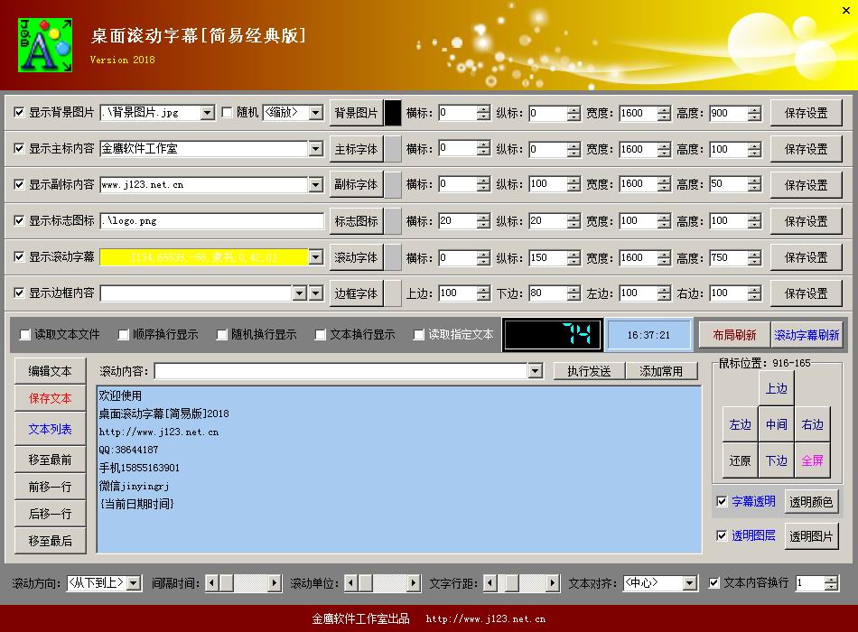 桌面滚动字幕