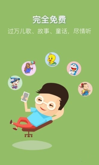 儿歌故事宝宝快听官方版