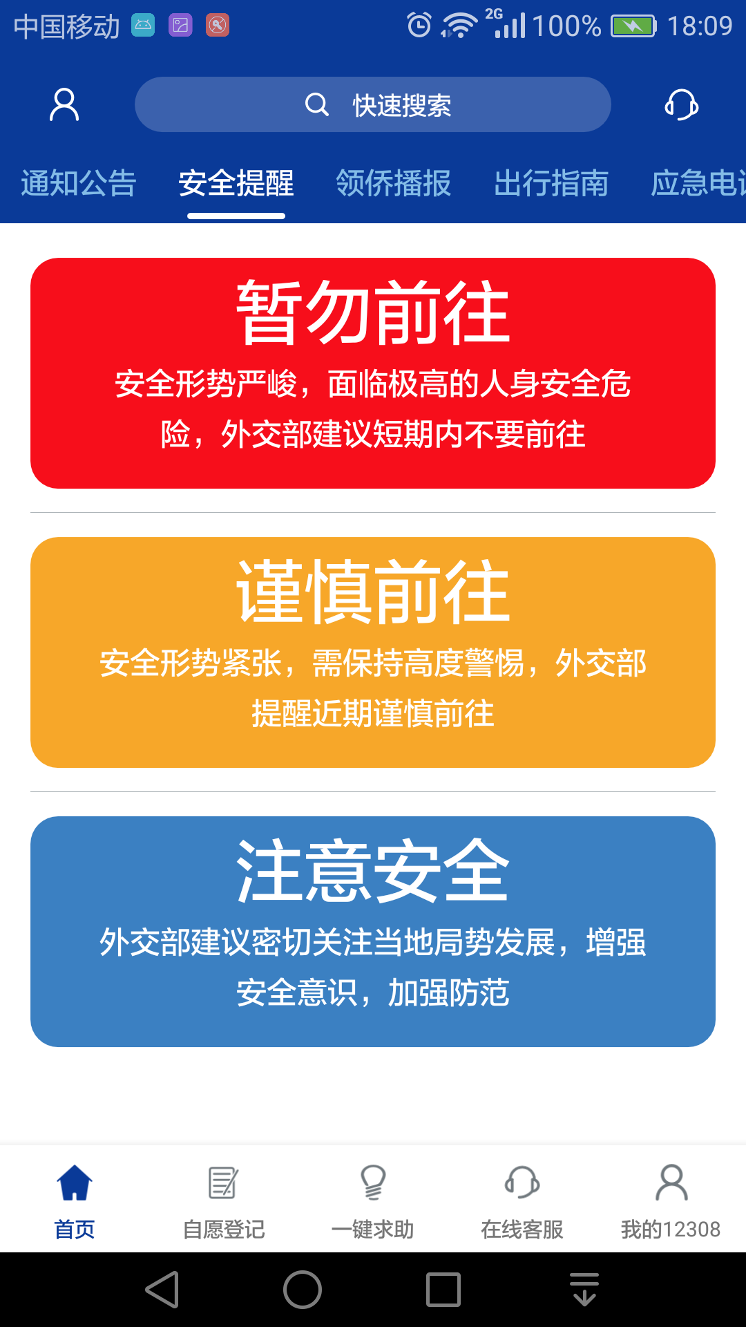 外交部12308app