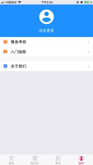豫食考核苹果版