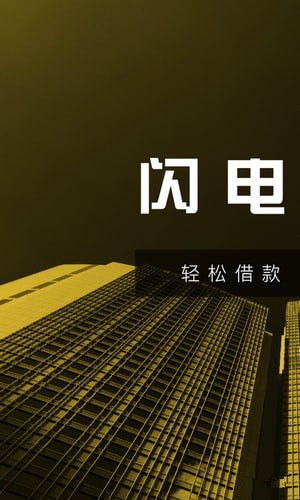 闪电借钱app