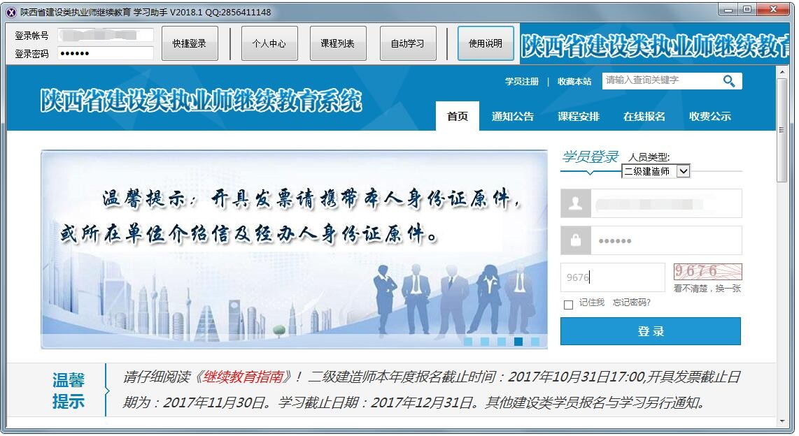 陕西省建设类执业师继续教育学习助手