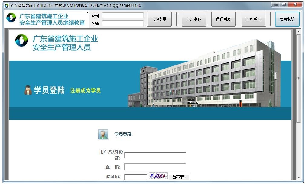 广东省安管人员继续教育网络学习助手
