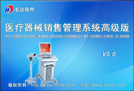 宏达医疗器械销售管理系统高级版