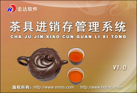 宏达茶具进销存管理系统