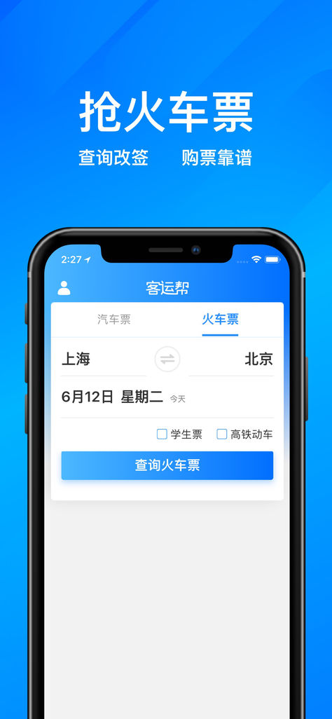 客运帮iOS版