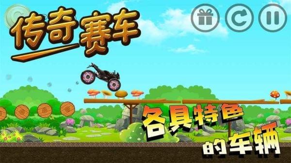 传奇赛车手游