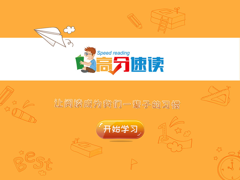 高分速读ios版