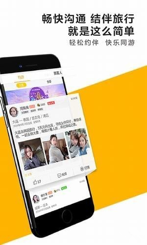 约伴去旅行