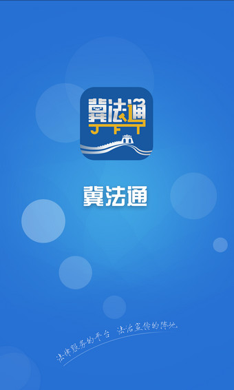 冀法通app