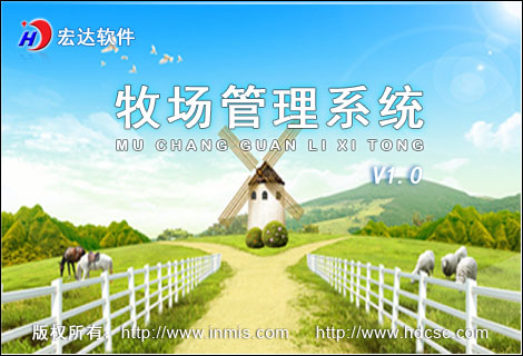宏达牧场管理系统