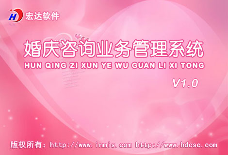 宏达婚庆咨询业务管理软件