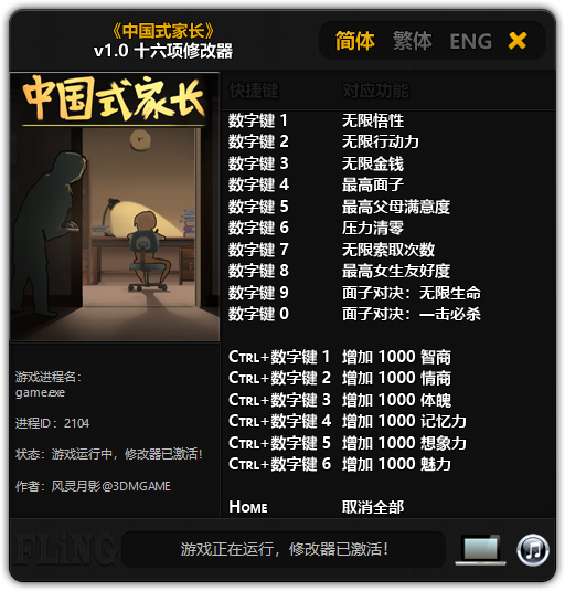 中国式家长修改器