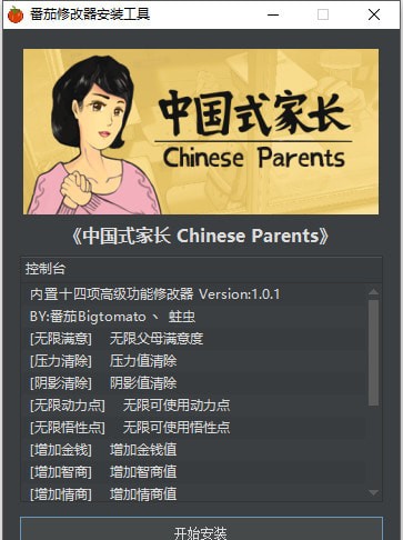 中国式家长修改器