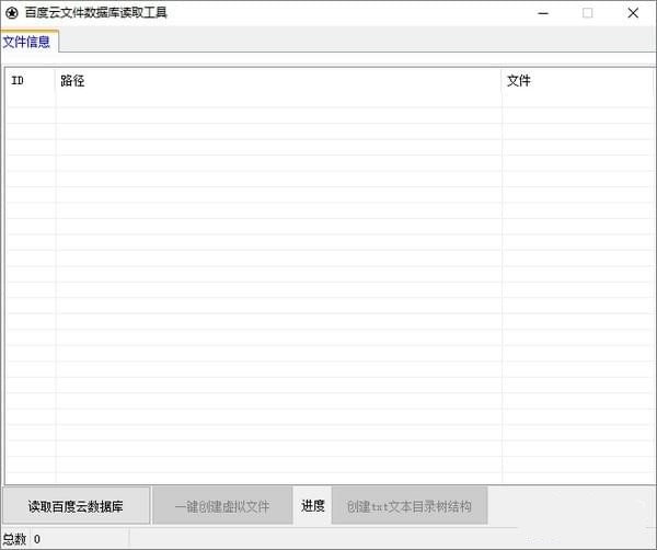 百度云文件数据库读取工具