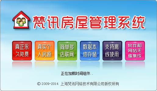 梵讯房屋管理系统官方免费版