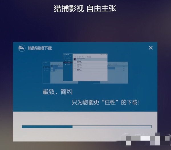 猎影视频下载器电脑版