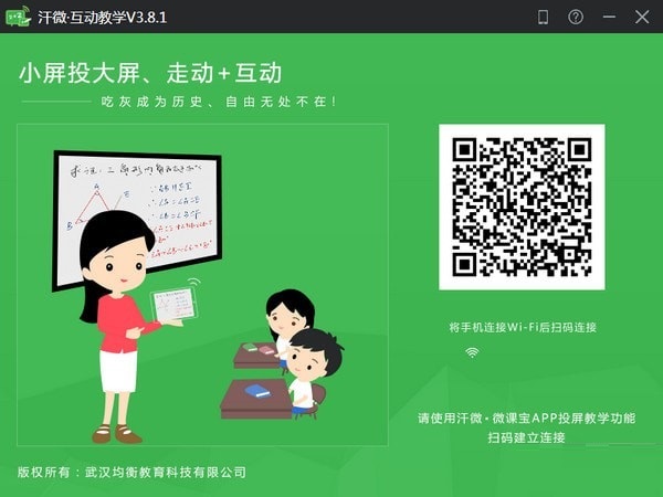 汗微互动教学