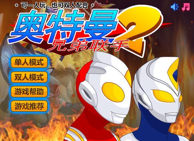 奥特曼兄弟联手2无敌版