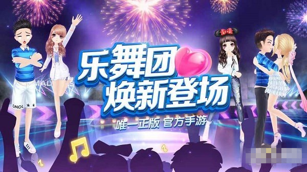 乐舞团ol手游版