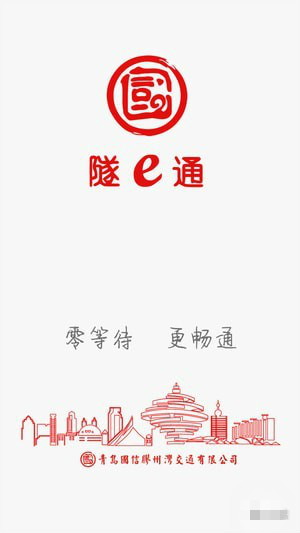 隧e通