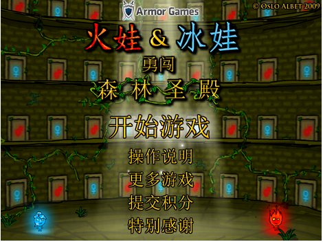 森林冰火人无敌版下载
