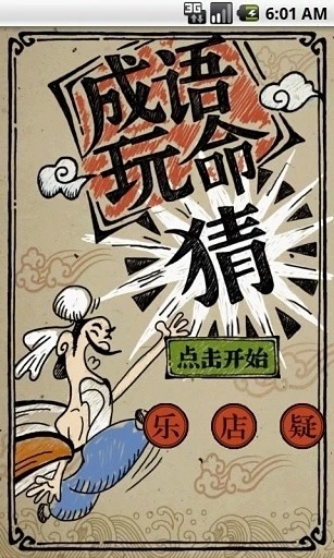 成语玩命猜全部答案