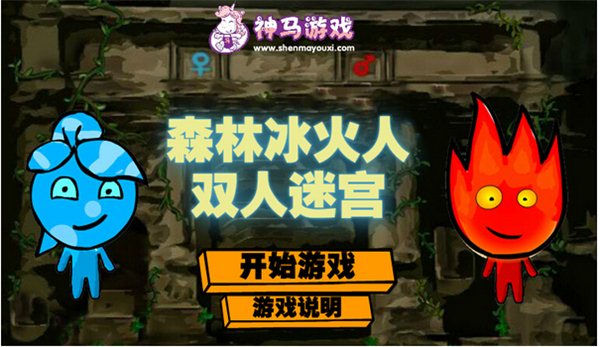 4510k 双人森林冰火人小游戏,两个玩家同时进行,分别控制火娃和冰娃