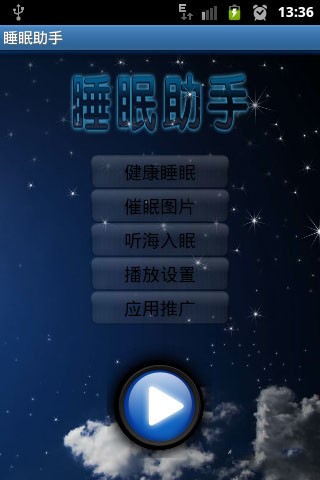 睡眠助手手机版