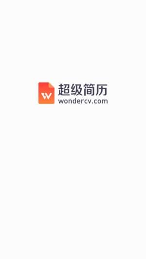 超级简历app