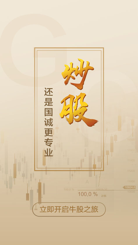 国诚财经iOS版