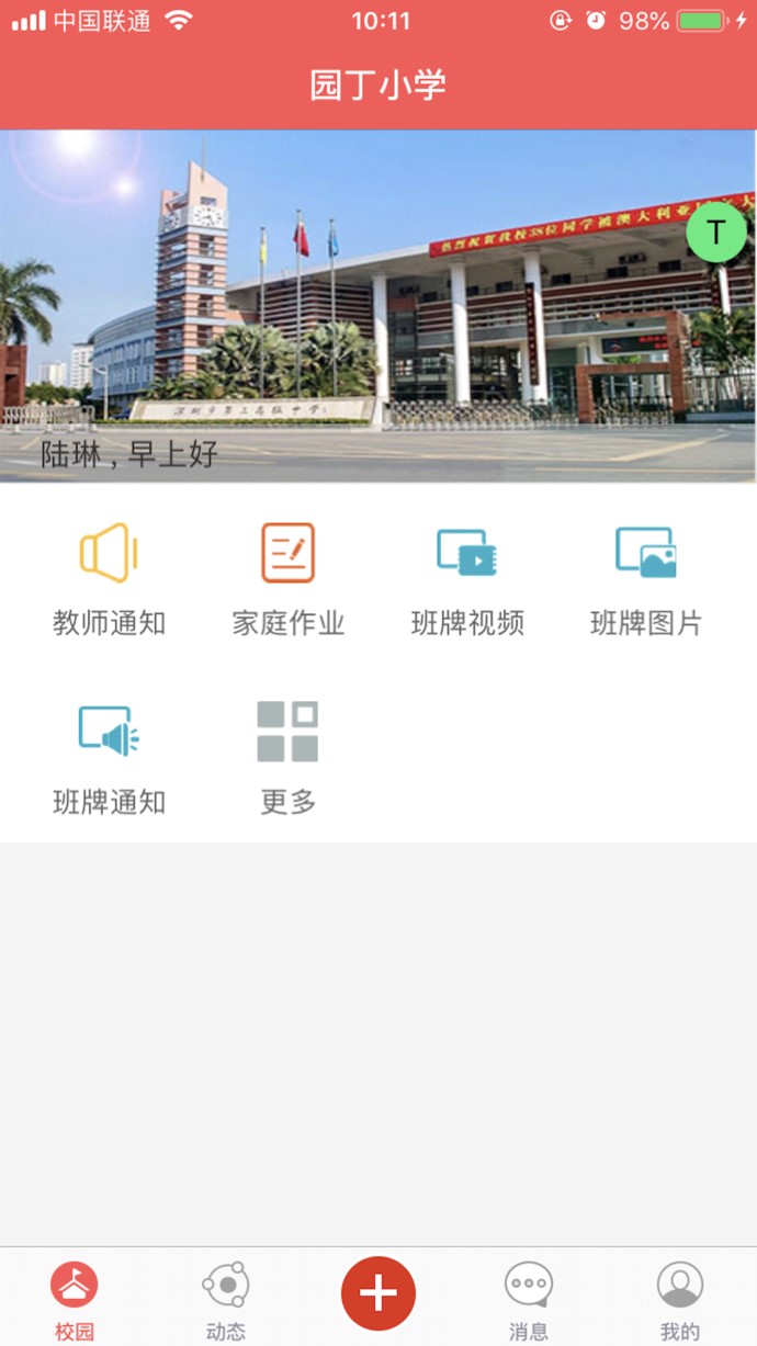 园丁智慧校园ios版