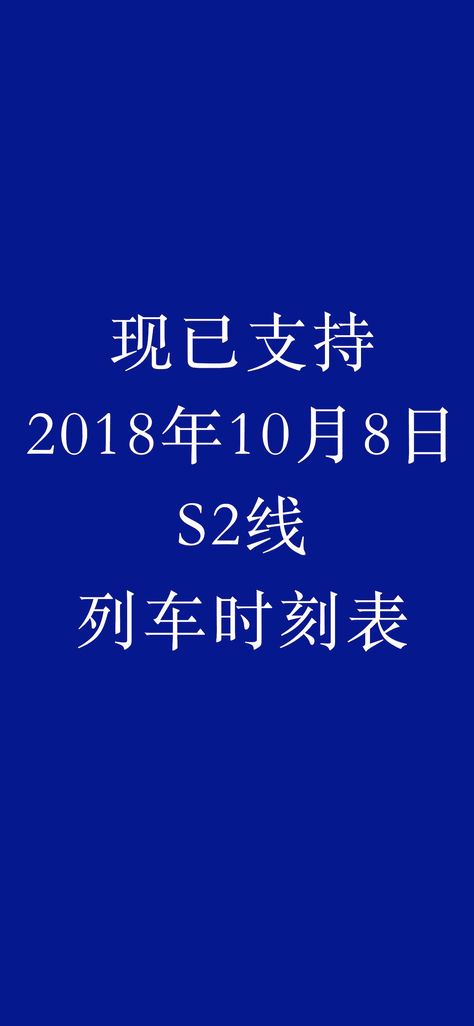 北京市郊铁路iOS版